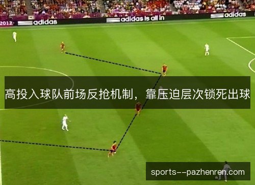 高投入球队前场反抢机制，靠压迫层次锁死出球