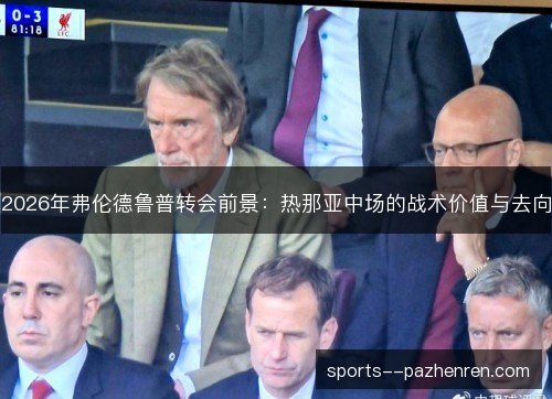 2026年弗伦德鲁普转会前景:热那亚中场的战术价值与去向 2026年弗伦德鲁普转会前景:热那亚中场的战术价值与去向